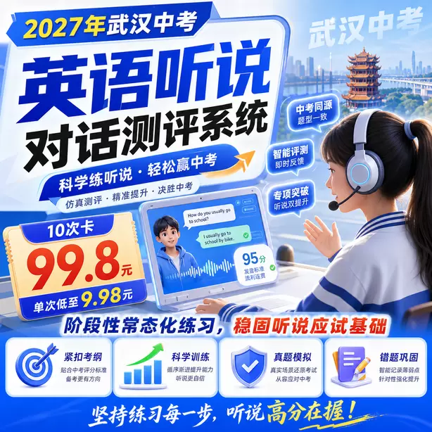 武汉中考听说机考五大题型讲解视频10次卡（99.8元）｜阶段性常态化练习，稳固听说应试基础