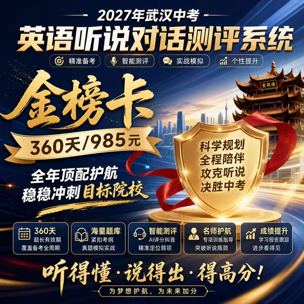武汉中考听说机考五大题型讲解视频金榜卡（360天/985元）｜全年顶配护航，稳稳冲刺目标院校