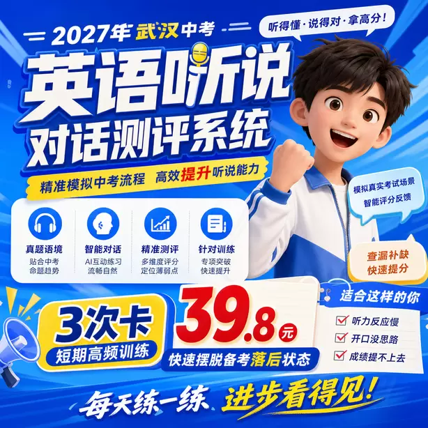 武汉中考听说机考五大题型讲解视频3次卡（39.8元）｜短期高频训练，快速摆脱备考落后状态