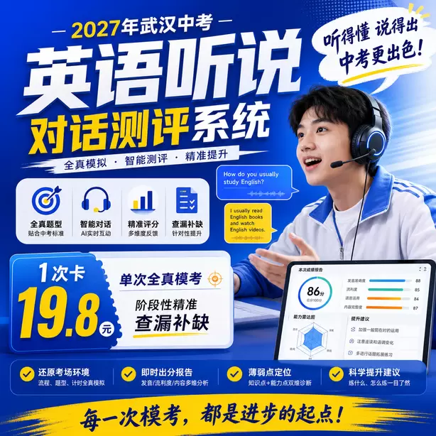 武汉中考听说机考五大题型讲解视频1次卡（19.8元）｜单次全真模考，阶段性精准查漏补缺