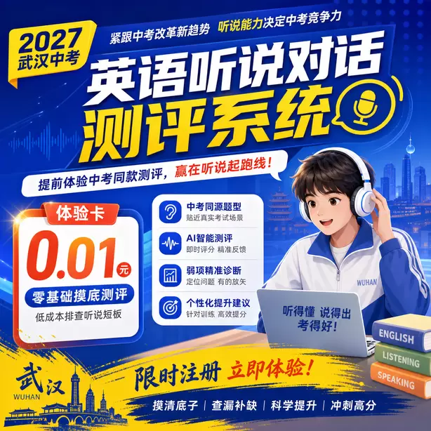 武汉中考听说机考五大题型讲解视频体验卡（0.01元）｜零基础摸底测评，低成本排查听说短板(限时注册)